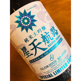 榮光冨士星天航路　冨士酒造　日本酒