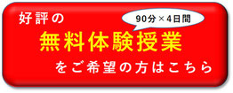 「好評の無料体験授業（90分×４日間）をご希望の方はこちら」バナー