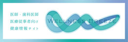 医療関係者向け健康情報サイト：WELLNESS BREEZE