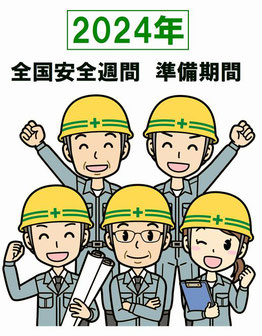 2024年全国安全週間