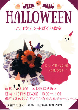 ハロウィン手作り講座