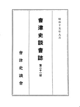 図説会津の歴史  下巻 /郷土出版社/大塚実（会津史） 図説会津の歴史 下巻 /郷土出版社/大塚実（会津史） 人文/社会