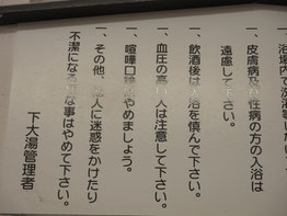 入浴心得にケンカ口論やめましょうとありの画像