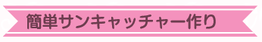 簡単サンキャッチャー作り