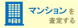 マンションを査定する