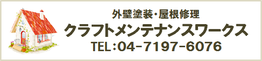 クラフトメンテナンスワークス