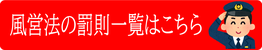  【風営法違反の罰則・罰金一覧】静岡県浜松市の行政書士法人ふじた事務所