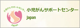 小児がんサポートセンターJapanのホームページへジャンプします