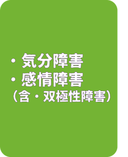 気分障害　感情障害　うつ病　双極性障害