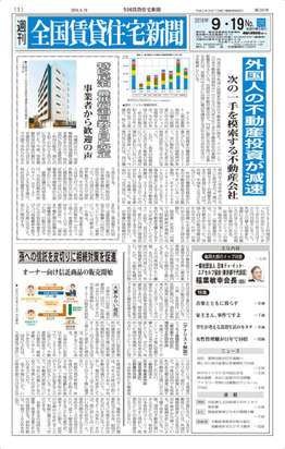 全国賃貸住宅新聞