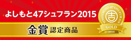 『よしもと47シュフラン2015』ファミリー部門金賞を受賞しました!