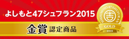 『よしもと47シュフラン2015』ファミリー部門金賞を受賞しました！