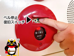 【写真】非常ベルの停止・復旧スイッチ｜消防設備点検