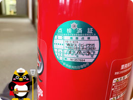 【写真】合格により点検済証が貼られた消火器｜消防設備点検