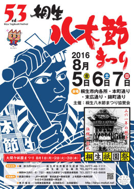 平成28年 8月5日(金) 、6日(土) 、7日(日):桐生八木節まつり