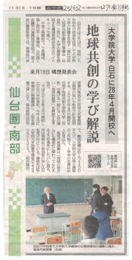 白石市大学院大学開学のこと　 2月27日（金）  河北新報より