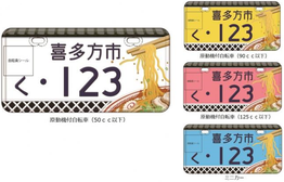 行政書士ふじた国際法務事務所市町村オリジナルナンバープレート【福島県喜多方市】