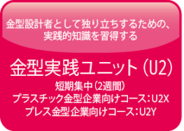 金型実践ユニット（U2）コース