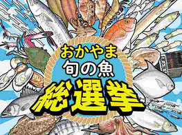 岡山県懸賞-おかやま旬の魚総選挙