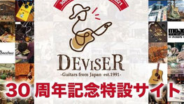 長野県懸賞-DEVISER30周年プレゼント