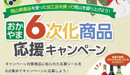 岡山県懸賞-おかやま6次化商品-応援キャンペーン