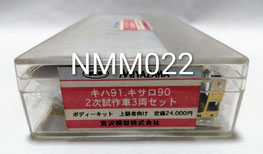 Nゲージ 宮沢模型 パーツ・キット・完成 - リトルジャパンモデルス