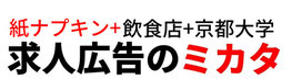 ロゴ【新卒紙ナプキン求人広告】アナログ