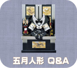 五月人形Q&A