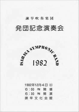 発団記念演奏会 諫早吹奏楽団