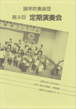 第9回定期演奏会  諫早吹奏楽団