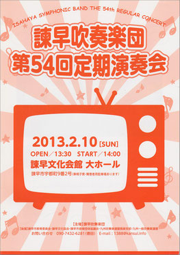 第54回定期演奏会 諫早吹奏楽団