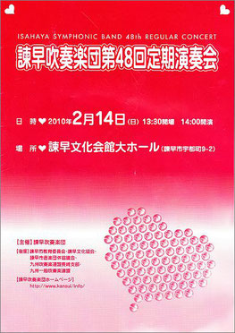 第48回定期演奏会 諫早吹奏楽団