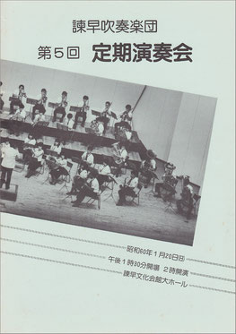 第5回定期演奏会  諫早吹奏楽団