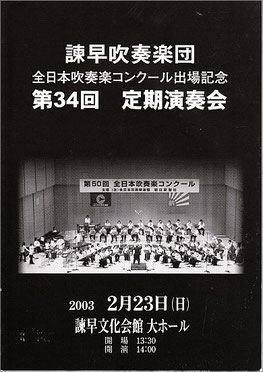 第34回定期演奏会 諫早吹奏楽団