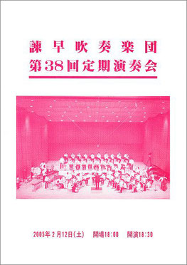 第38回定期演奏会 諫早吹奏楽団