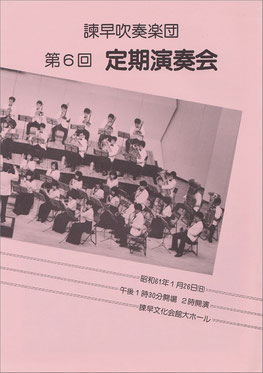 第6回定期演奏会  諫早吹奏楽団