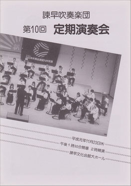 第10回定期演奏会  諫早吹奏楽団