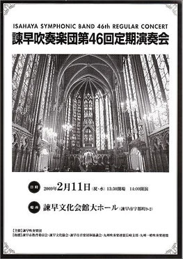 第46回定期演奏会 諫早吹奏楽団