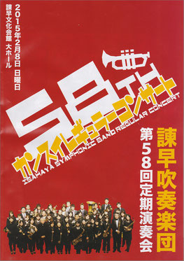 第58回定期演奏会 諫早吹奏楽団