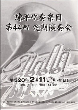第44回定期演奏会 諫早吹奏楽団