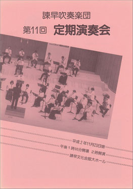 第11回定期演奏会  諫早吹奏楽団