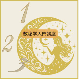 数秘学入門講座,誕生数,福井占い