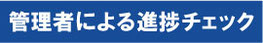 管理者による進捗チェック