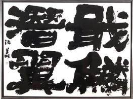 2020年創玄展 生徒の出品作品 - 東京 渋谷・新宿 宮崎書道教室 2020年創玄展 生徒の出品作品 - 東京 渋谷・新宿 宮崎書道教室
