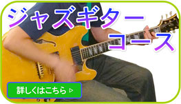 小平ギター＆ピアノ教室の花小金井教室のジャズギターコース案内