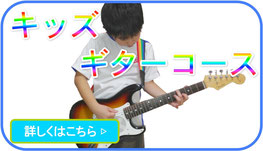 小平ギター＆ピアノ教室の花小金井教室のキッズギターコース案内