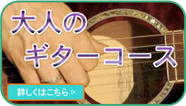 小平ギター＆ピアノ教室の花小金井教室の大人のギターコース案内