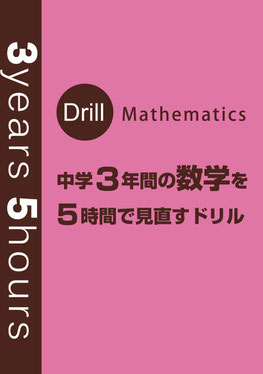 中学3年間の数学を復習するドリル