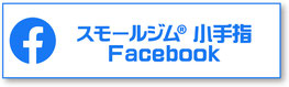 スモールジム小手指Facebook