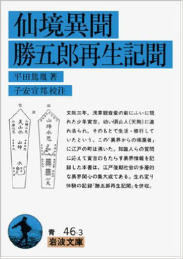 2018年Twitterで話題になって、価格高騰した平田篤胤『仙境異聞・勝五郎再生記聞』。 一時絶版のため6万円超えの高値で売られていた。2019年再版されています。